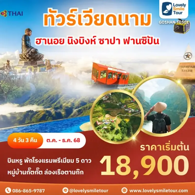 ทัวร์เวียดนาม - ฮานอย นิงบิงห์ ซาปา ฟานซิปัน 20 GO1HAN TG101 1