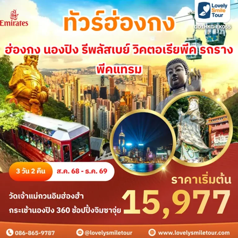 ทัวร์ฮ่องกง - ฮ่องกง นองปิง รีพลัสเบย์ วิคตอเรียพีค รถรางพีคแทรม 7 GO1HKG EK055