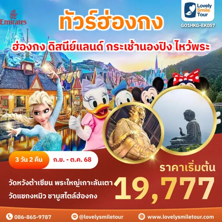 ทัวร์ฮ่องกง - ฮ่องกง ดิสนีย์แลนด์ กระเช้านองปิง ไหว้พระ 6 GO1HKG EK057