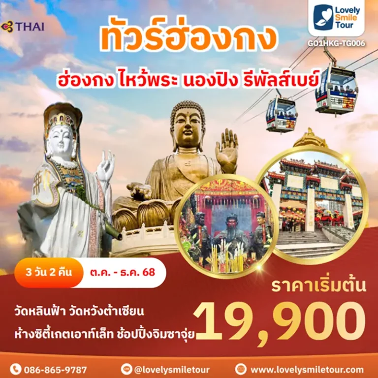 ทัวร์ฮ่องกง - ฮ่องกง ไหว้พระ นองปิง รีพัลส์เบย์ 5 GO1HKG TG006