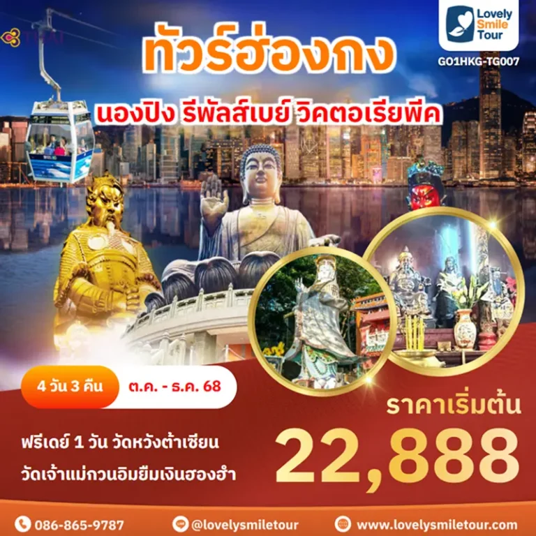 ทัวร์ฮ่องกง - นองปิง รีพัลส์เบย์ วิคตอเรียพีค 4 GO1HKG TG007