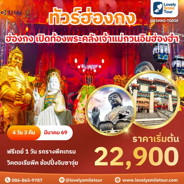 ทัวร์ฮ่องกง - ฮ่องกง เปิดท้องพระคลังเจ้าแม่กวนอิมฮ่องฮำ 3 GO1HKG TG010