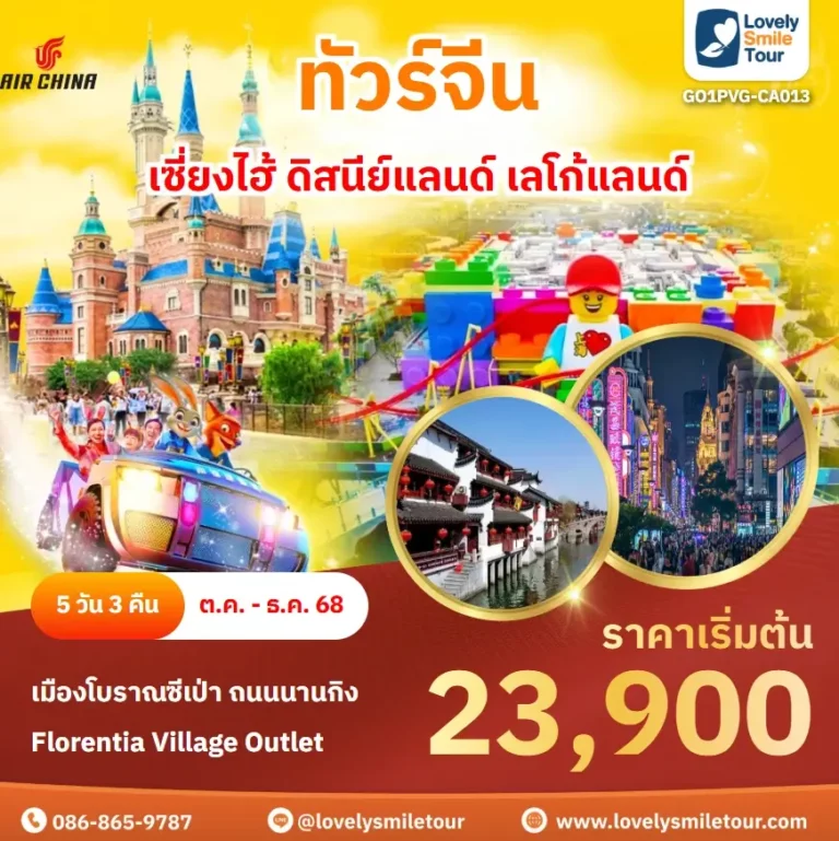 ทัวร์จีน - เซี่ยงไฮ้ ดิสนีย์แลนด์ เลโก้แลนด์ 9 GO1PVG CA013 1