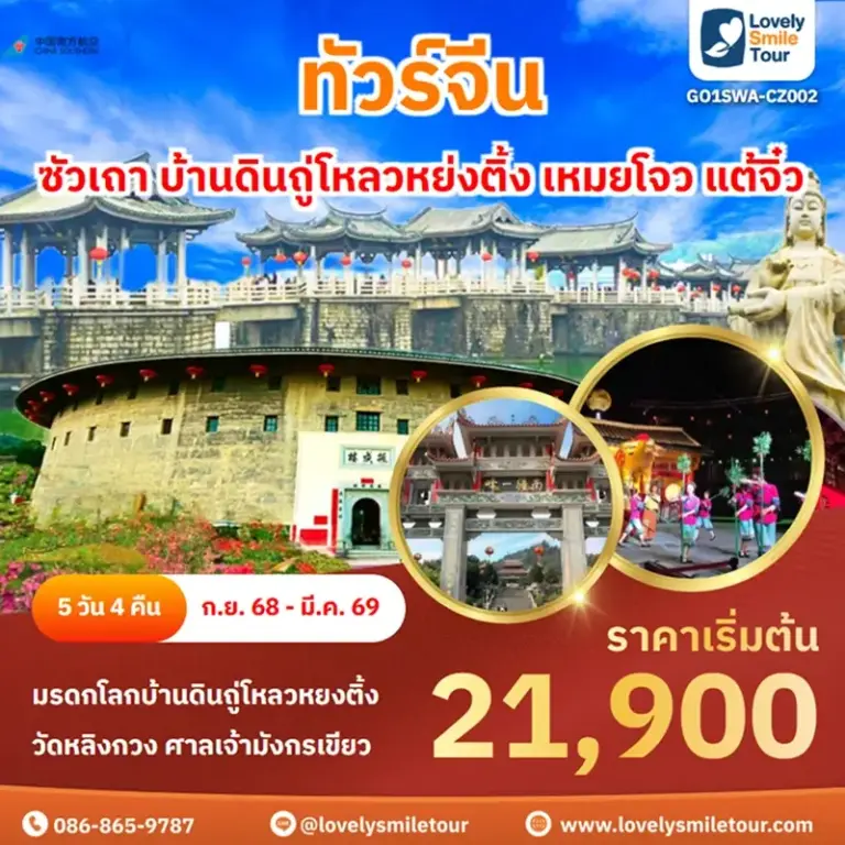 ทัวร์จีน - ซัวเถา บ้านดินถู่โหลวหย่งติ้ง เหมยโจว แต้จิ๋ว 20 GO1SWA CZ002 1