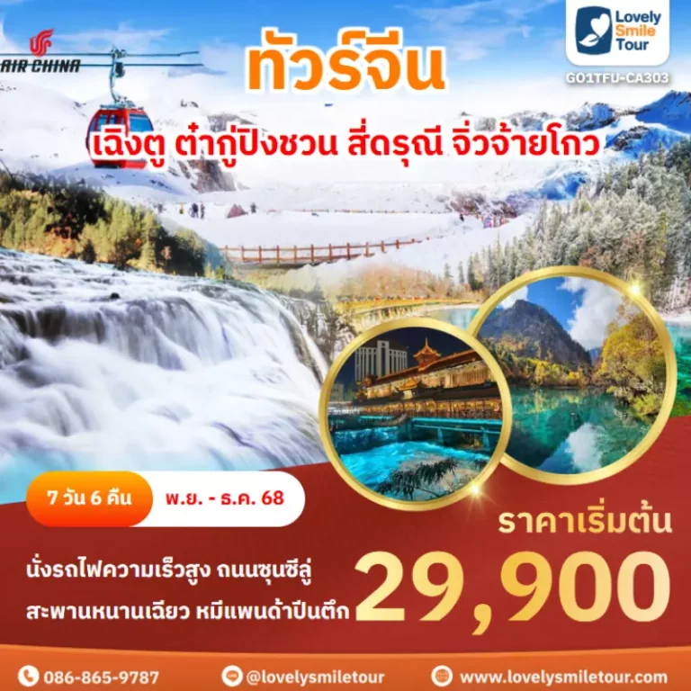 ทัวร์จีน - เฉิงตู ต๋ากู่ปิงชวน สี่ดรุณี จิ่วจ้ายโกว 10 GO1TFU CA303 cover02