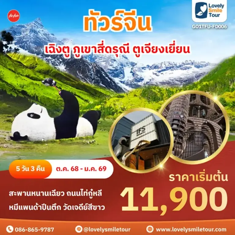 ทัวร์จีน - เฉิงตู ภูเขาสี่ดรุณี ตูเจียงเยี่ยน 16 GO1TFU FD006 1 1