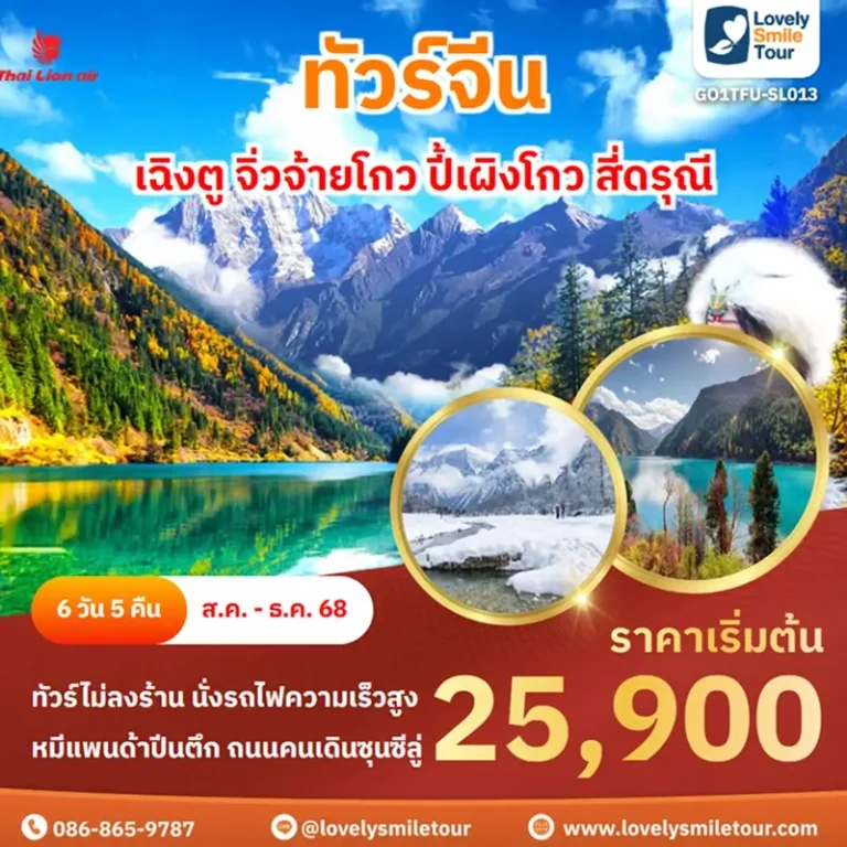ทัวร์จีน - เฉิงตู จิ่วจ้ายโกว ปี้เผิงโกว สี่ดรุณี 14 GO1TFU SL013 1
