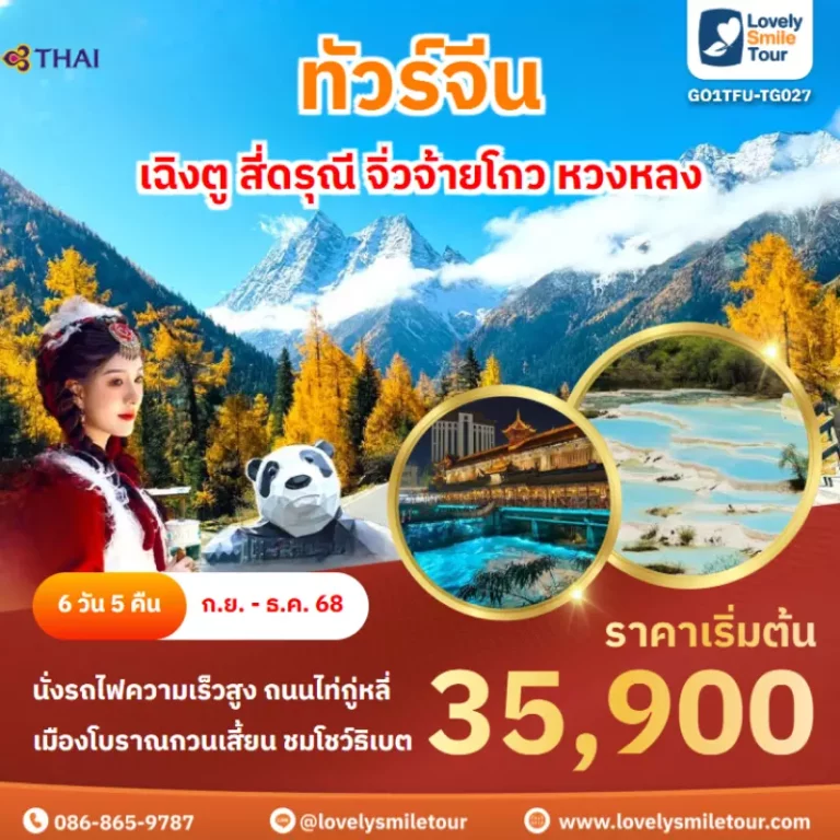 ทัวร์จีน - เฉิงตู สี่ดรุณี จิ่วจ้ายโกว หวงหลง 8 GO1TFU TG027 cover