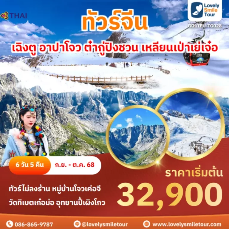 ทัวร์จีน - เฉิงตู อาปาโจว ต๋ากู่ปิงชวน เหลียนเป่าเย่เจ๋อ 9 GO1TFU TG028 cover