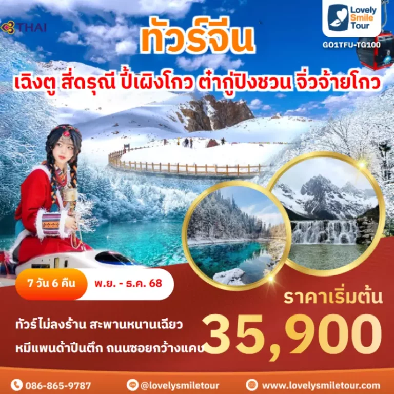 ทัวร์จีน - เฉิงตู สี่ดรุณี ปี้เผิงโกว ต๋ากู่ปิงชวน จิ่วจ้ายโกว 13 GO1TFU TG100 cover