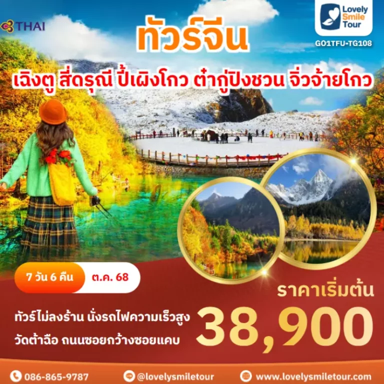 ทัวร์จีน - เฉิงตู สี่ดรุณี ปี้เผิงโกว ต๋ากู่ปิงชวน จิ่วจ้ายโกว 11 GO1TFU TG108 cover 01
