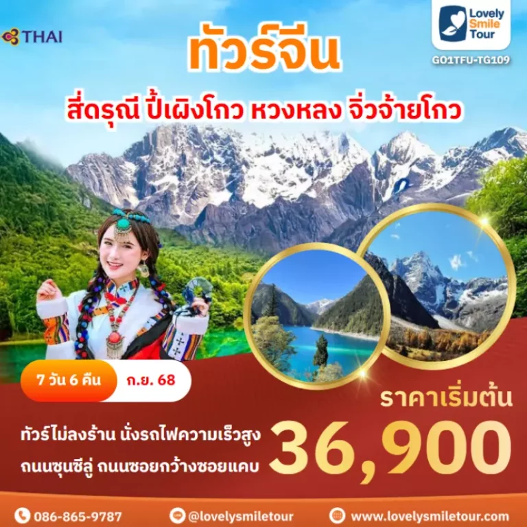 ทัวร์จีน - สี่ดรุณี ปี้เผิงโกว หวงหลง จิ่วจ้ายโกว 12 GO1TFU TG109 cover 01