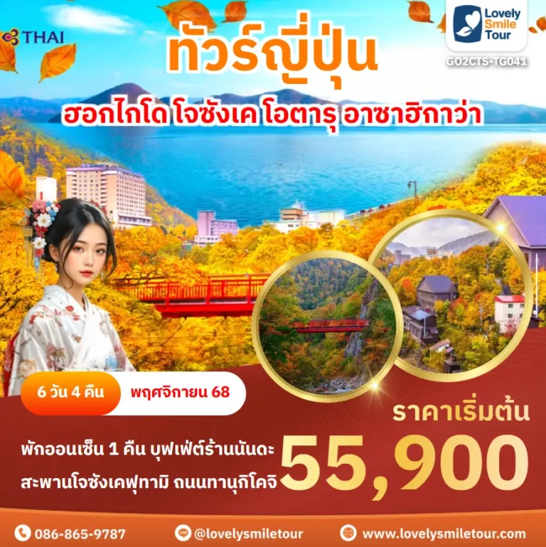 ทัวร์ญี่ปุ่น - ฮอกไกโด โจซังเค โอตารุ อาซาฮิกาว่า 6 GO2CTS TG041