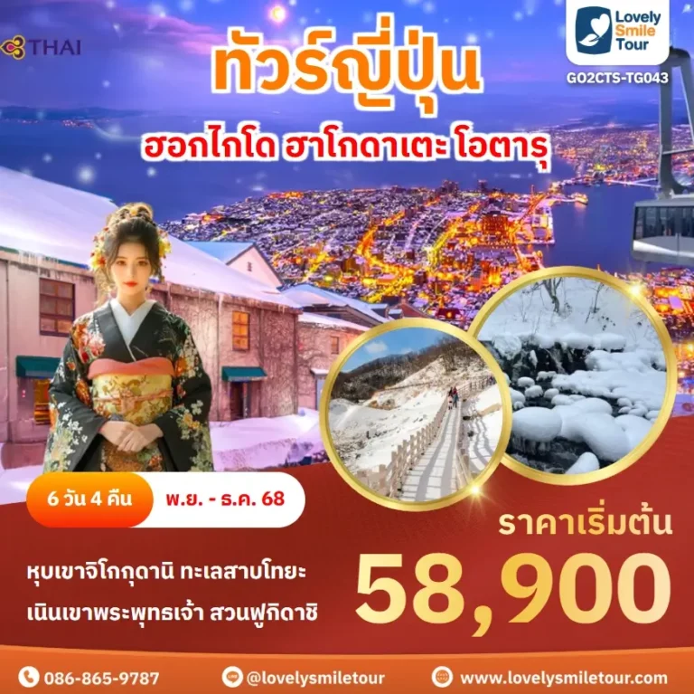ทัวร์ญี่ปุ่น - ฮอกไกโด ฮาโกดาเตะ โอตารุ 12 GO2CTS TG043