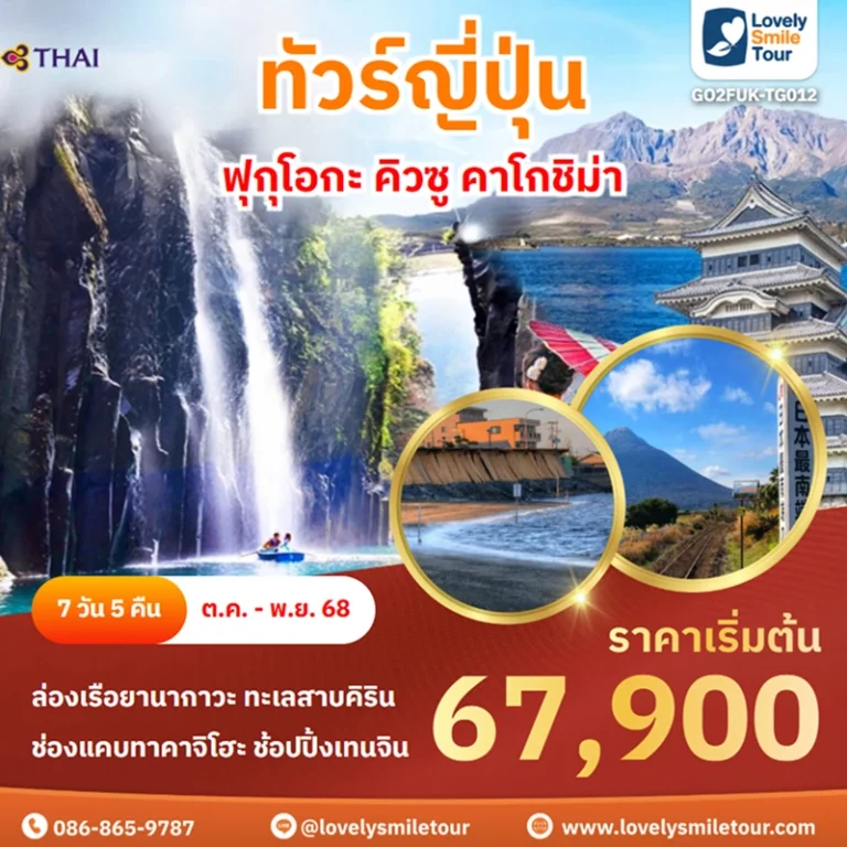 ทัวร์ญี่ปุ่น - ฟุกุโอกะ คิวซู คาโกชิม่า 15 GO2FUK TG012