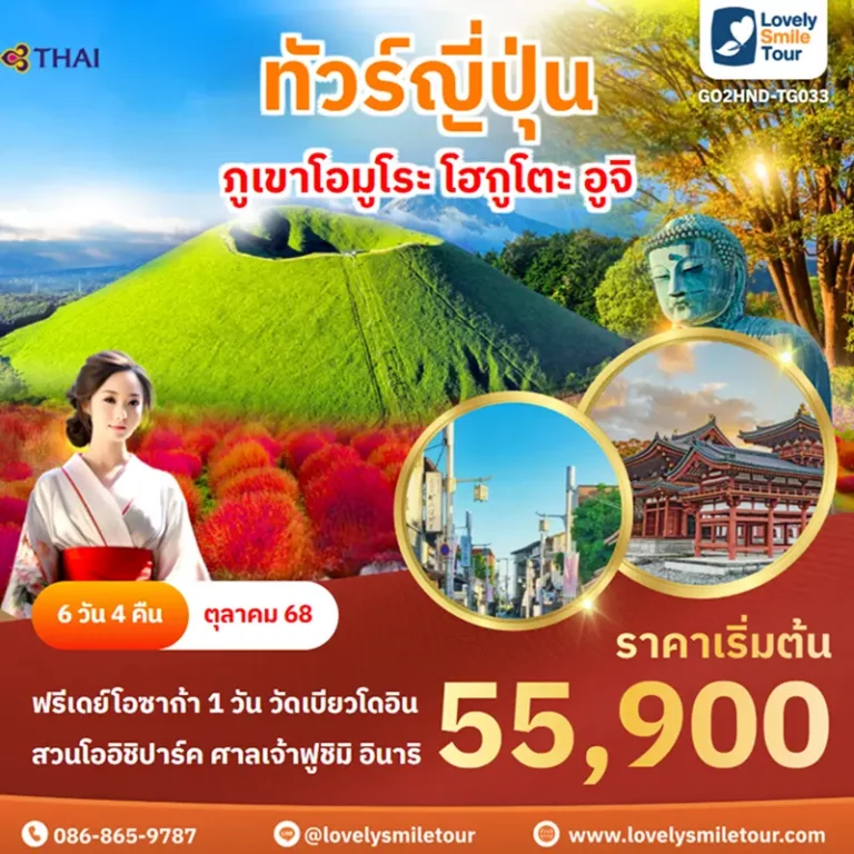 ทัวร์ญี่ปุ่น - ภูเขาโอมูโระ โฮกูโตะ อูจิ 8 GO2HND TG033