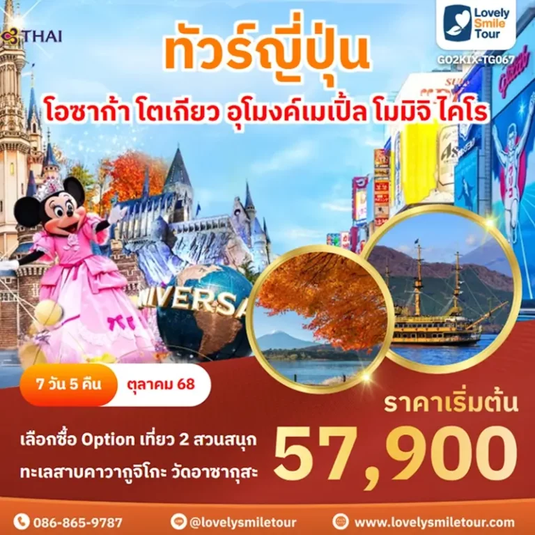 ทัวร์ญี่ปุ่น - โอซาก้า โตเกียว อุโมงค์เมเปิ้ล โมมิจิ ไคโร 7 GO2KIX TG067 1