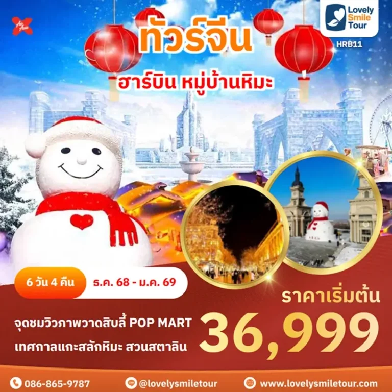 ทัวร์จีน - ฮาร์บิน หมู่บ้านหิมะ 3 HRB11 1