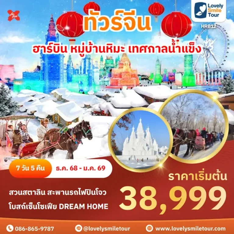 ทัวร์จีน - ฮาร์บิน หมู่บ้านหิมะ เทศกาลน้ำแข็ง 2 HRB12 1