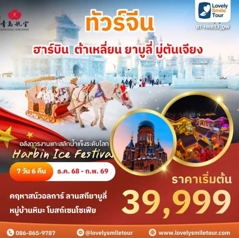 ทัวร์จีน - ฮาร์บิน ต้าเหลี่ยน ยาบูลี่ มู่ตันเจียง 2 HRB13 1