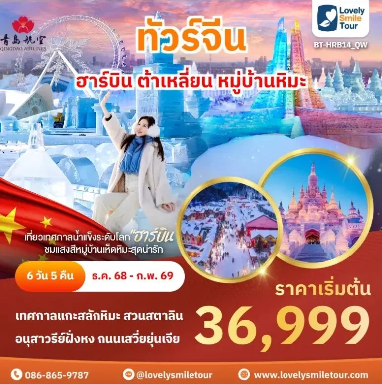ทัวร์จีน - ฮาร์บิน ต้าเหลี่ยน หมู่บ้านหิมะ 1 HRB14 1