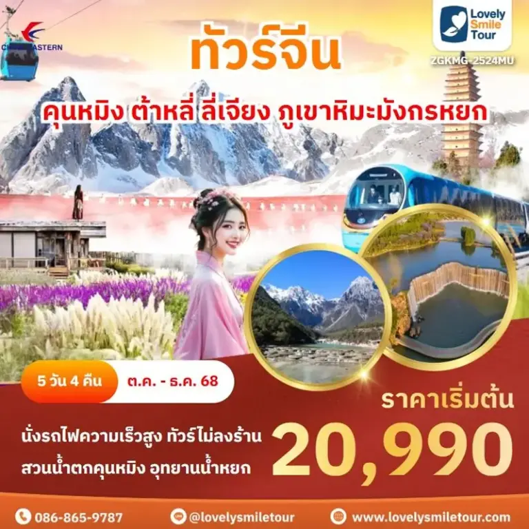ทัวร์จีน - คุนหมิง ต้าหลี่ ลี่เจียง ภูเขาหิมะมังกรหยก 10 KMG2524MU 1