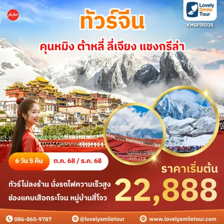 ทัวร์จีน - คุนหมิง ต้าหลี่ ลี่เจียง แชงกรีล่า 15 KMGFD0225
