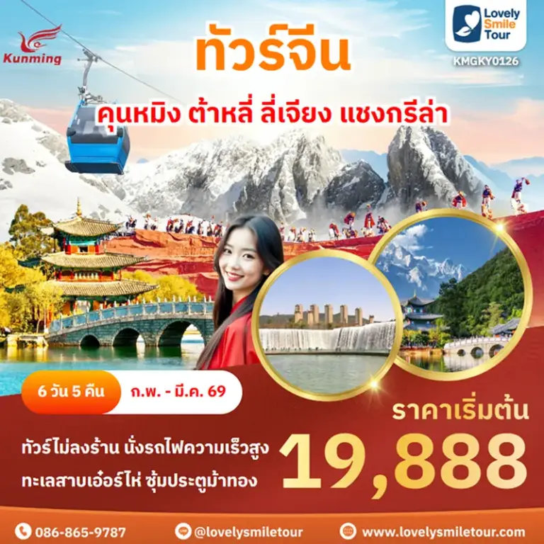 ทัวร์จีน - คุนหมิง ต้าหลี่ ลี่เจียง แชงกรีล่า 16 KMGKY0126