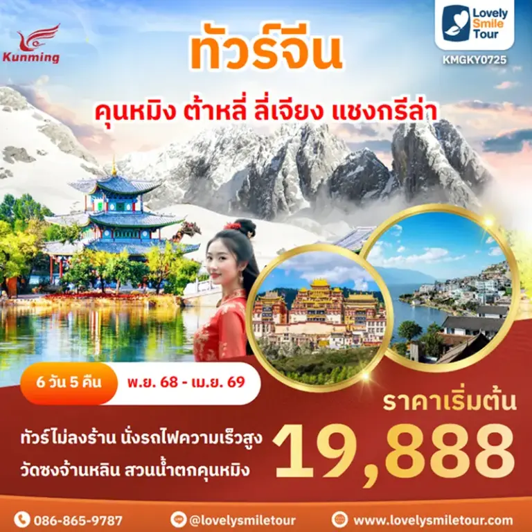 ทัวร์จีน - คุนหมิง ต้าหลี่ ลี่เจียง แชงกรีล่า 17 KMGKY0725