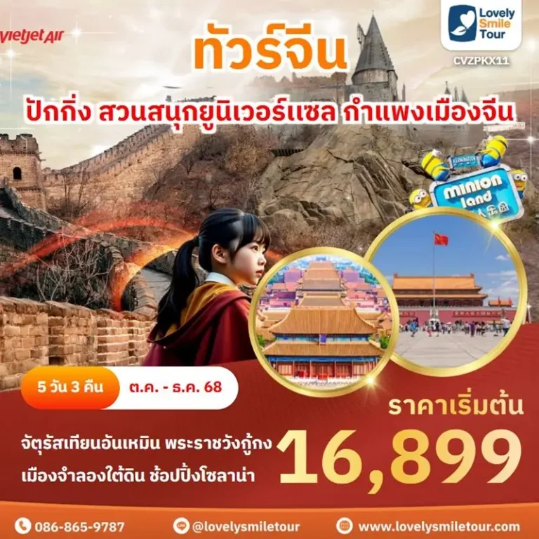 ทัวร์จีน - ปักกิ่ง สวนสนุกยูนิเวอร์เเซล กำแพงเมืองจีน 5 KX11 01 1