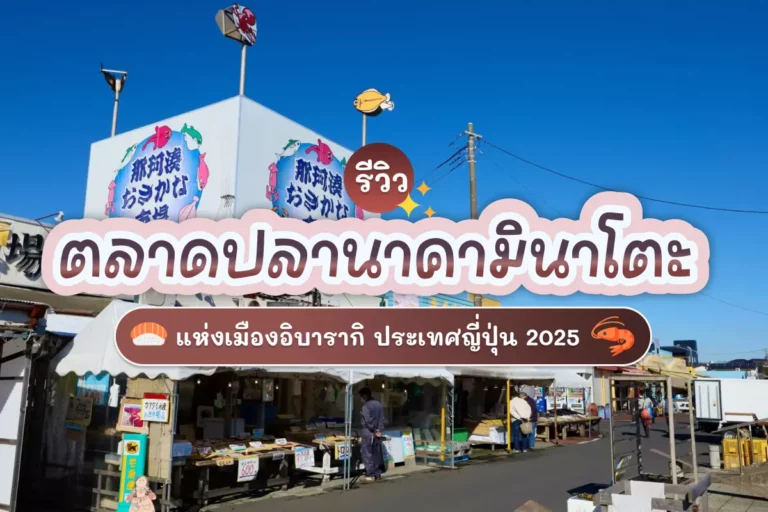 รีวิว ตลาดปลานาคามินาโตะ แห่งเมืองอิบารากิ ประเทศญี่ปุ่น 2025 1 Nakaminato cover 01