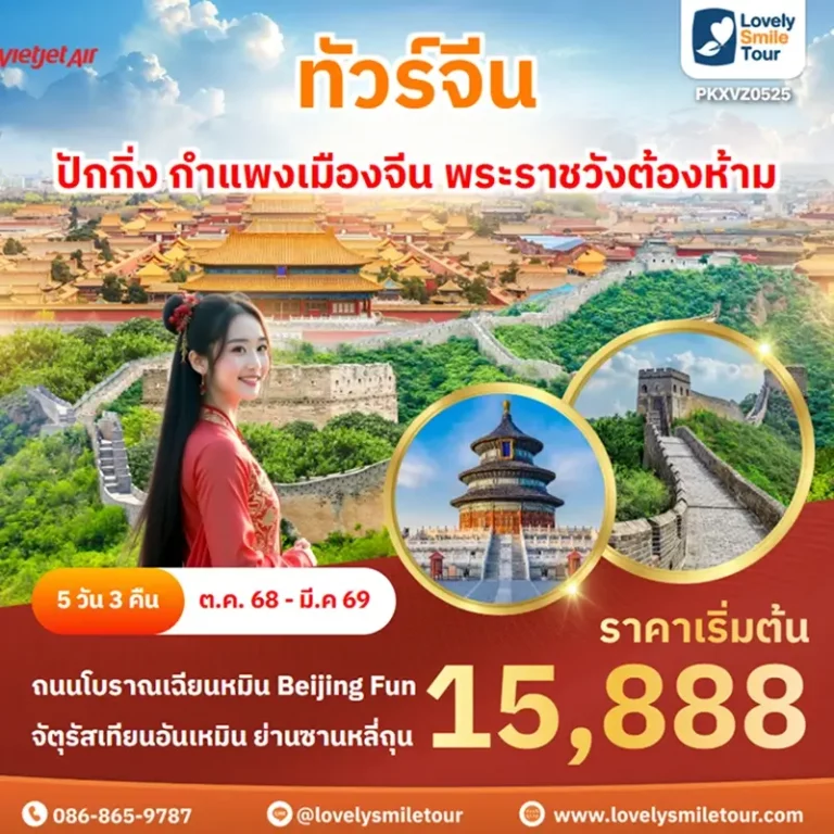 ทัวร์จีน - ปักกิ่ง กำแพงเมืองจีน พระราชวังต้องห้าม 7 PKXVZ0525 1
