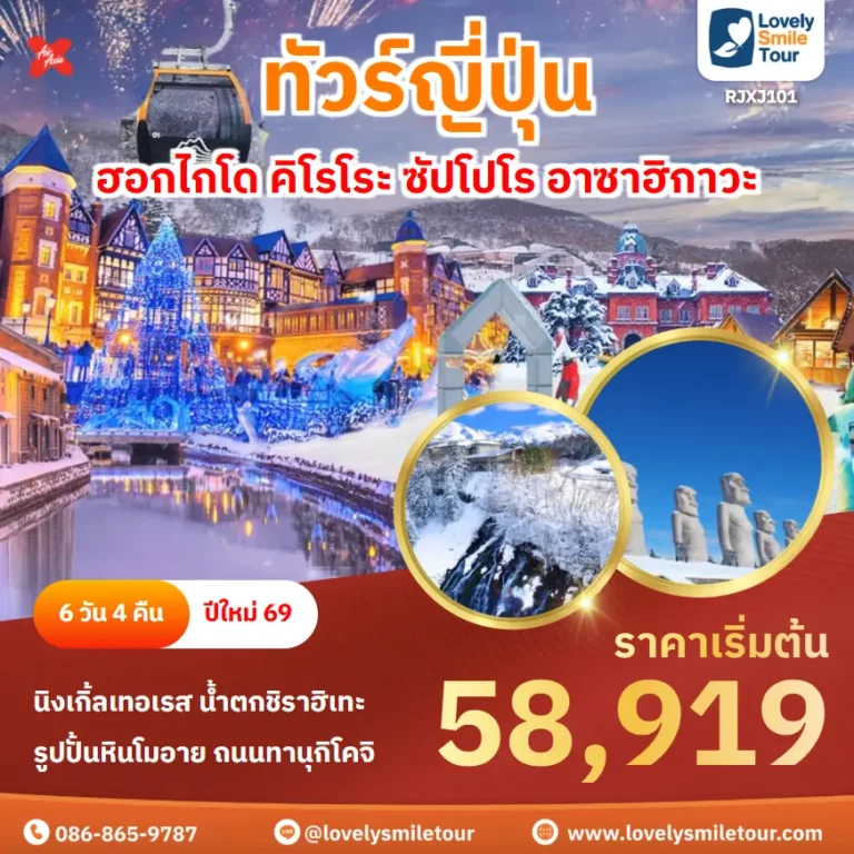 ทัวร์ญี่ปุ่น - ฮอกไกโด คิโรโระ ซัปโปโร อาซาฮิกาวะ 8 RJXJ101