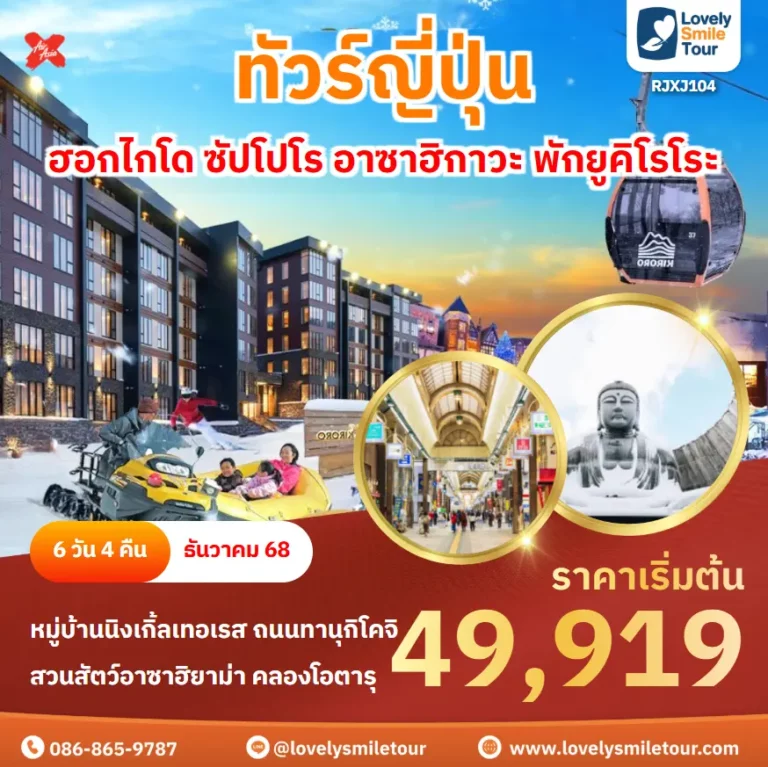 ทัวร์ญี่ปุ่น - ฮอกไกโด ซัปโปโร อาซาฮิกาวะ พักยูคิโรโระ 7 RJXJ104