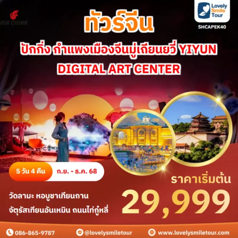 ทัวร์จีน - ปักกิ่ง กำแพงเมืองจีน มู่เถียนยวี่ 19 SHCAPEK40 COVER