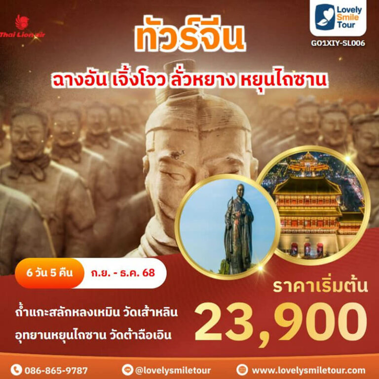 ทัวร์จีน - ฉางอัน เจิ้งโจว ลั่วหยาง หยุนไถซาน 3 SL006
