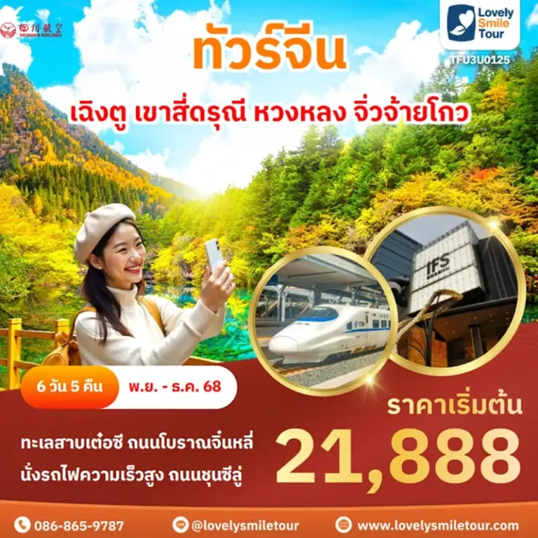 ทัวร์จีน - เฉิงตู เขาสี่ดรุณี หวงหลง จิ่วจ้ายโกว 10 TFU3U0125 1