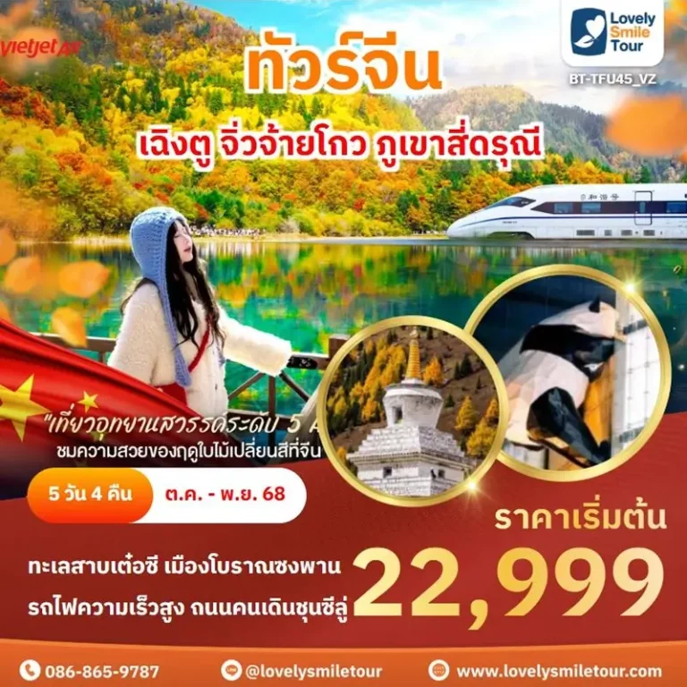 ทัวร์จีน - เฉิงตู จิ่วจ้ายโกว ภูเขาสี่ดรุณี 1 TFU45 1
