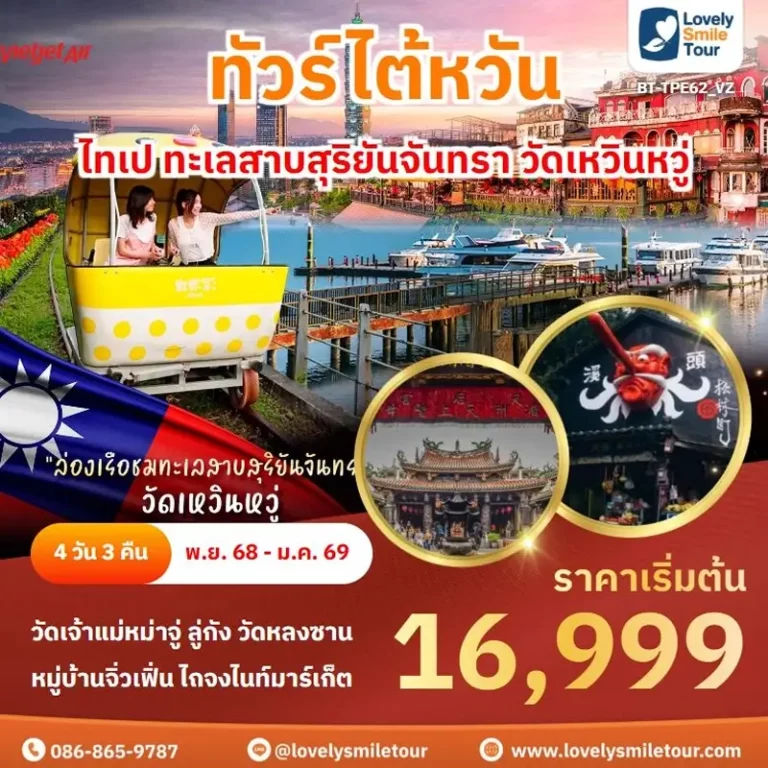 ทัวร์ไต้หวัน - ไทเป ทะเลสาบสุริยันจันทรา วัดเหวินหวู่ 6 TPE62 01 1