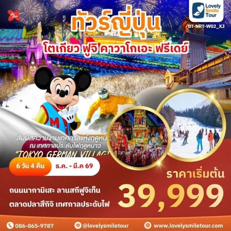 ทัวร์ญี่ปุ่น - โตเกียว ฟูจิ คาวาโกเอะ ฟรีเดย์ 2 W02 01 2