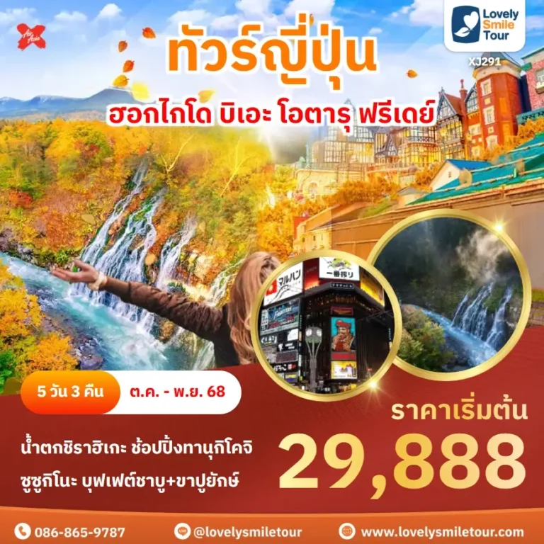 ทัวร์ญี่ปุ่น - ฮอกไกโด บิเอะ โอตารุ ฟรีเดย์ 13 XJ291 2