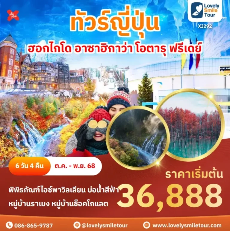 ทัวร์ญี่ปุ่น - ฮอกไกโด อาซาฮิกาว่า โอตารุ ฟรีเดย์ 9 XJ292