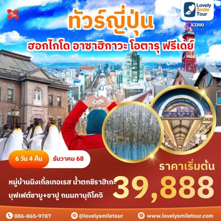 ทัวร์ญี่ปุ่น - ฮอกไกโด อาซาฮิกาวะ โอตารุ ฟรีเดย์ 6 XJ300