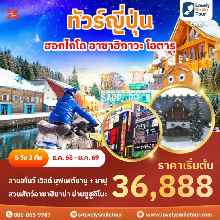 ทัวร์ญี่ปุ่น - ฮอกไกโด อาซาฮิกาวะ โอตารุ 5 XJ302 2