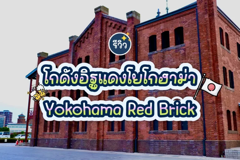 Yokohama Red Brick Warehouse cover 1