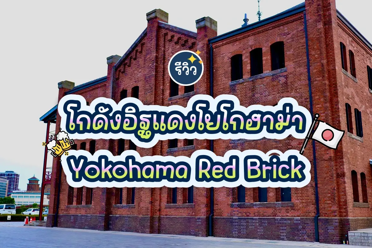 Yokohama Red Brick Warehouse cover 1