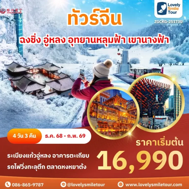 ทัวร์จีน - ฉงชิ่ง อู่หลง อุทยานหลุมฟ้า เขานางฟ้า 2 ZGCKG 25173U