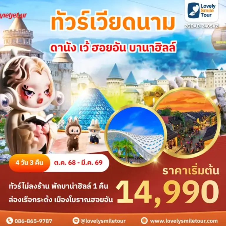 ทัวร์เวียดนาม - ดานัง เว้ ฮอยอัน บานาฮิลล์ 20 ZGDAD 2405VZ 1