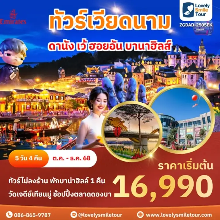 ทัวร์เวียดนาม - ดานัง เว้ ฮอยอัน บานาฮิลส์ 18 ZGDAD 2505EK 1