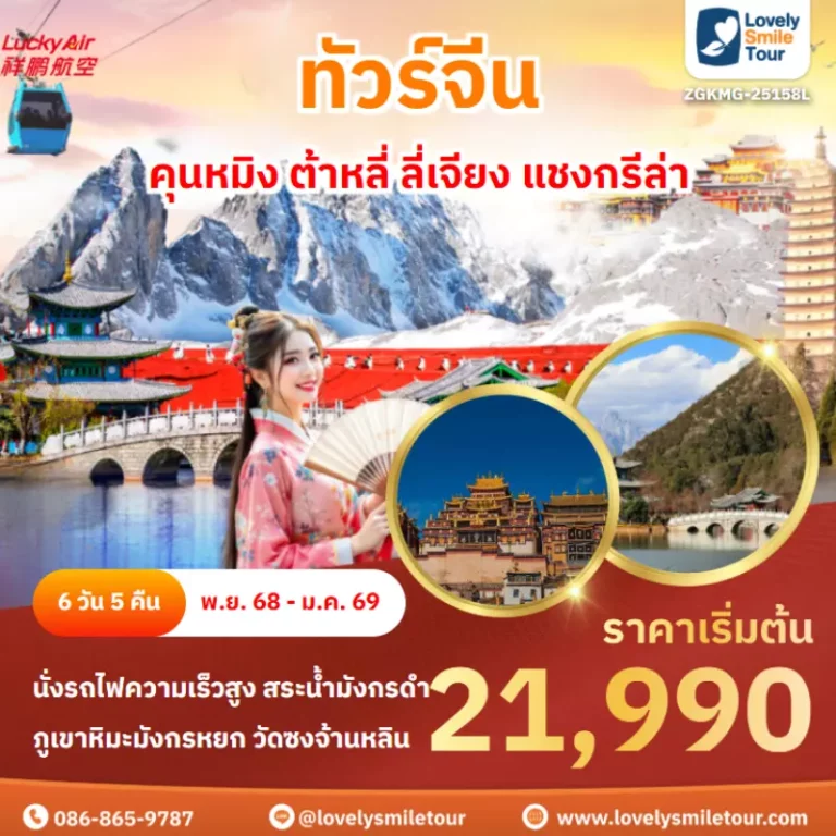 ทัวร์จีน - คุนหมิง ต้าหลี่ ลี่เจียง แชงกรีล่า 2 ZGKMG 25158L 01